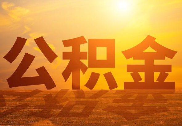 都昌2025年住房公积金政策主要调整要点‌