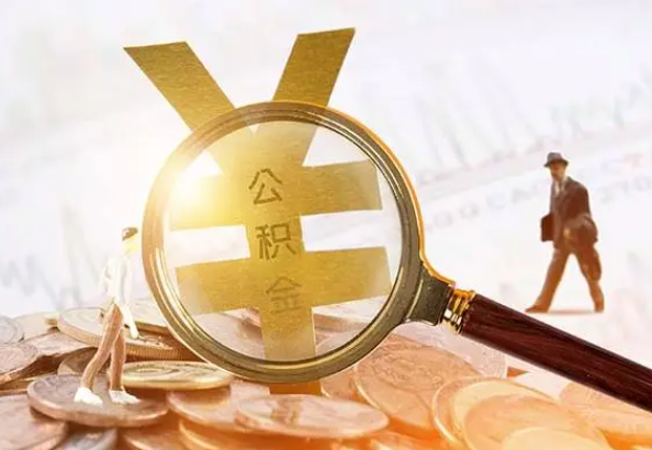 都昌2025年4月最新公积金政策解读‌
