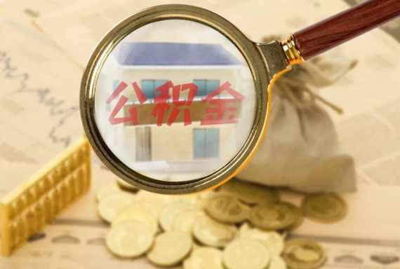 都昌如何正确选择公积金代办机构？