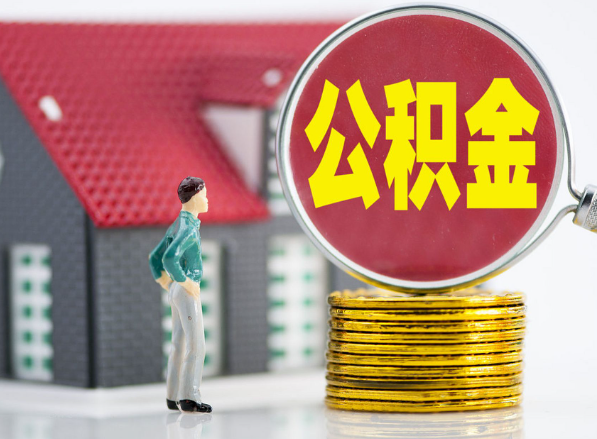 都昌租房提取公积金指南！