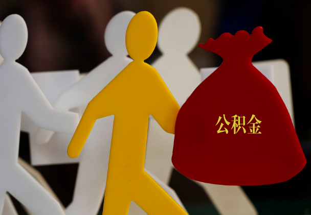 都昌西安住房公积金与汉中互认互贷