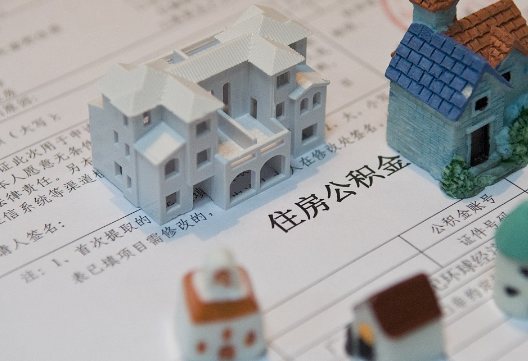都昌退休提取公积金指南