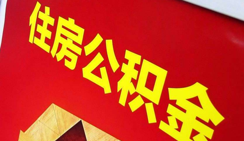 都昌出境定居怎么提取公积金？